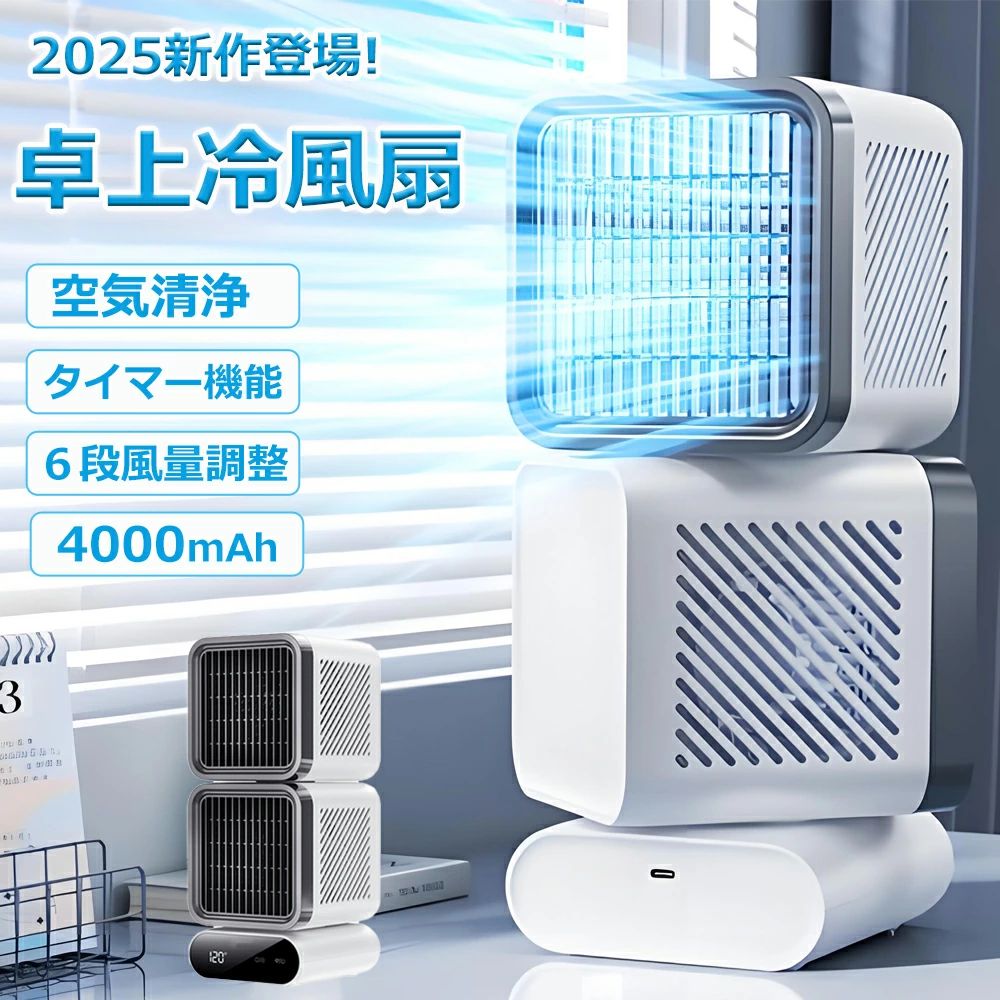 ■商品紹介【AI変定制冷チップ】「ただの風じゃない」「ひんやり感じる」と具体的な体感でアピール。【2段独立調節ノズル】上下の吹き出し口を別々の方向に調節可能！自動120°広角首振り、デスク全体やお二人まで、広範囲にムラなく涼しい風を届けます。【大容量4000mAhバッテリー内蔵】充電しながら使用可能： バッテリー切れの心配なし！充電中もそのまま涼しい風をお届けします。充電すればコンセントのない場所でも長時間使用可能。会議室やちょっとした移動もラクラク。【6段階の風力調節＆省エネ】そよ風からパワフルな風まで、シーンや好みに合わせて6段階で細かく調整可能。サラサラ風から集中用のしっかり風まで。無駄な電力をセーブし、省エネできます。【清浄フィルター】空気清浄フィルターを装着すれば、風と一緒に微細なほこりなどをキャッチ。クリーンな風で快適さアップ。【軽量設計】本体は軽量設計のため、持ち運び楽々！使う場所を変えたい時や、お掃除の際も簡単に移動できます！■商品詳細製品モデル：RS-ZF12風速段階：6段階調節製品重量: ：12kg内蔵電池：4000mAh製品サイズ ：120×120×297mm定格消費電力：9W（最大送風時）連続使用時間：4～12H充電時間：6H（充電しながら使用可能）■備考※充電中でも送風可能。※撮影の為、画質等の関係上、色などが実際の商品と若干違ってしまうこともあるかもしれませんがご理解のほどご購入ください。予めご了承ください。※原産国:中国■使用環境アウトドア/オフィス/リビング/寝室■関連キーワード冷感デスクファン AI冷風チップ ファン 首振り扇風機 卓上ファン 充電式 扇風機 空気清浄 スポットクーラー 冷風 オフィス デスク コードレス 扇風機 USB充電 冷房 スポットファン コードレスメーカー希望小売価格はメーカーサイトに基づいて掲載していますメーカー希望小売価格はメーカーカタログに基づいて掲載していますメーカー希望小売価格はメーカー商品タグに基づいて掲載しています