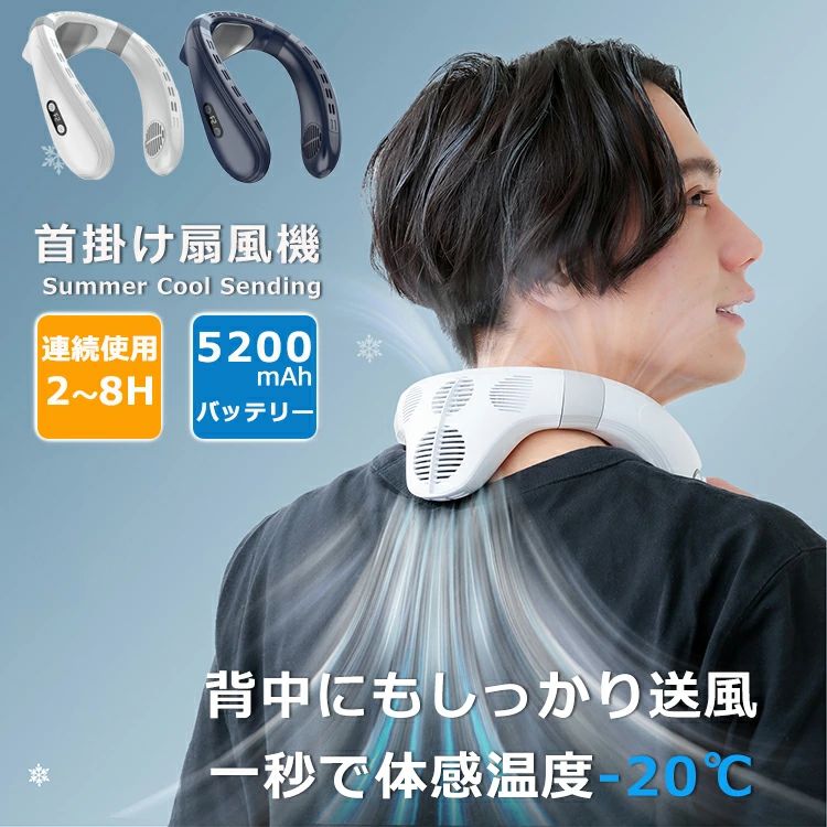 ネックファン 首掛けファン 瞬間冷却 ネッククーラー 首掛け扇風機 5200mAh バッテリー USB充電式 3段階風量調整 広…
