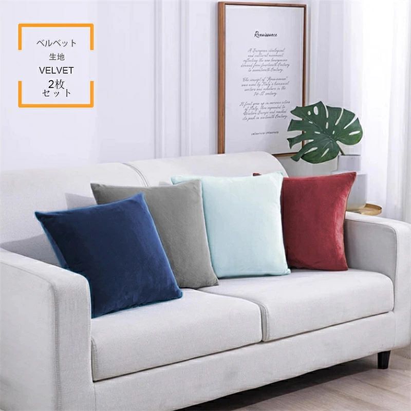 サイズ：45cm×45cm　カバーのみの販売（中身は別売りです）。45×45 cmのサイズは一般的によく人気があります。背当てとしてはもちろん、胸に抱えて、膝に乗せるなどはちょうどいい。ロータイプのソファーにも馴染みます。 カラー：10色の無地でお部屋を彩ります。違和感なくて、ほかの家具（ベッド、ソファー、椅子、車など）と調和しやすい。生活空間に新鮮さと暖かさを差し上げます。座布団カバーとしても良い選択肢です。 素材：両面ベルベット、軽くて、柔らかな感触と美しい光沢、ドレープ性に特徴です。安っぽくなくて高級感があって、抗菌、アレルギー防止などの機能もあります。高い吸水性と速乾性が、冬の洗濯も問題ありません。環境にやさしい、肌に直接接触も安心です。 ジッパー：隠す式ファスナー付き、美感の破壊を防ぐためのデザイン。美しい隠すファスナー採用、ファスナーを閉めた時に、表から見えないので、オシャレなデザインが引き立ちます。また、全面ファスナーで出し入れ簡単！ 洗濯：洗われる際は手洗いをオススメ致します。手洗いで何回洗っても繊維が抜けないし、新品感を保つことができます。色褪せにくい 、洗濯に耐えます。漂白剤使用しない、風通しの良い日陰に干してください（洗濯機でOK）。