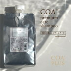 【COA GINZA公式】コアシャンプー 1000mL リフィルサイズ COA+プレミアムケアシャンプー ノンシリコン シャンプー COAシャンプー COA+シャンプー アミノ酸 弱酸性 ヘアケア しっとり 艶髪 COAGINZA 公式 サロン専売品 銀座