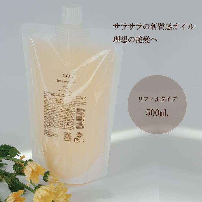 楽天COA PLUS公式ストア【COA GINZA公式】【リフィルサイズ】コアオイル 500mL 大容量 ヘアオイル スタイリング剤 アルガンオイル COAオイル COA+オイル 保湿 洗い流さない アウトバス 艶髪 公式 サロン専売品 銀座