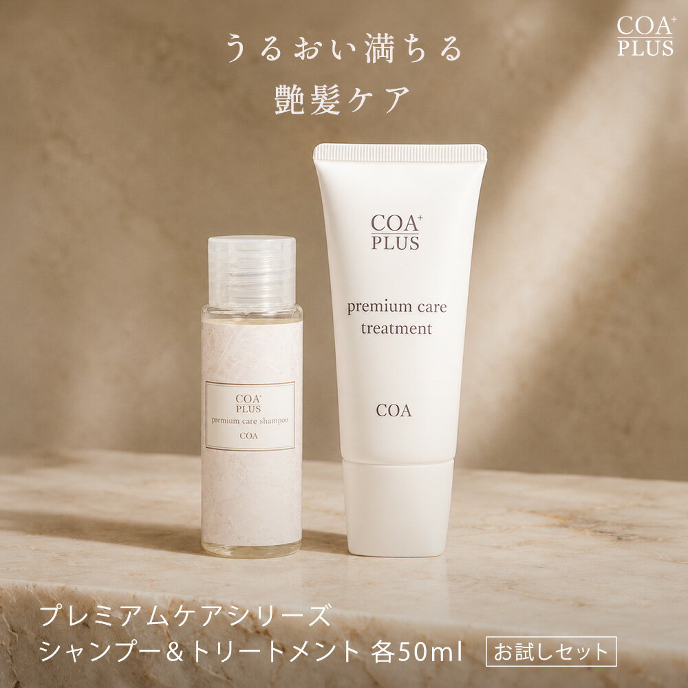 【COAGINZA 公式】【お試しセット】コアシャンプー 50mL コアトリートメント 50mL ノンシリコン シャンプー COAシャンプートラベルセット サロンクオリティ アミノ酸 弱酸性 ヘアケア しっとり 艶髪 COAGINZA サロン専売品 銀座