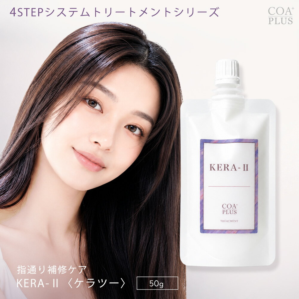 ケラ2システムトリートメント 50g ミニサイズ トリートメント トラベルサイズ ダメージ補修 保湿 ヒアルロン酸 ヘアケア しっとり やわらか 艶髪 COA銀座 サロン専売品 コアプラス
