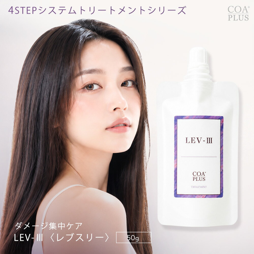 レブ3システムトリートメント 50g ミニサイズ トリートメント トラベルサイズ ダメージ補修 保湿 ヒアルロン酸 ヘアケア しっとり やわらか 艶髪 COA銀座 サロン専売品 コアプラス