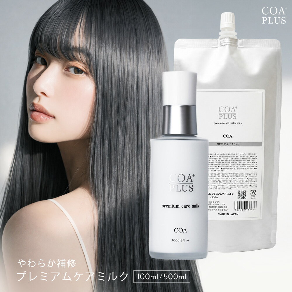 プレミアムケアミルク ボトル100g/リフィル500g ヘアケア アウトバス 洗い流さないトリートメント ダメージケア サロン 日本製 髪質改善 くせ毛 艶髪 美容 サロン専売品 銀座 ストレート コアプラス