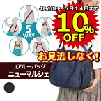 10％OFF【ゴールデンウィーク】【母の日】セール 5way coaroo 肩 ラク 前抱え 軽い【コアルー ニューマルシェ】普段使い お出かけ 通年 自転車 ジム通い 買い物 毎日 海外旅行 キャリーオンバッグ パパ マザーズバッグ マザーズトート ママバッグ A4 ユニセックス 撥水