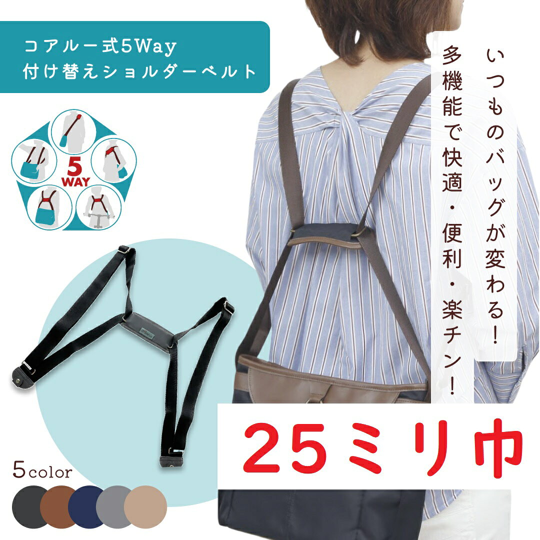 【ホンマでっかTV登場】【コアルー ストラップ 25ミリ】付替用 肩こり 前抱え 軽い 肩掛け ショルダー ベルト リュック メッセンジャー 5通り 便利 多機能 両肩 軽量 鞄 通勤 満員電車 お出かけ 旅行 男女兼用 前かかえ 軽量 通学 ビジネス 父の日