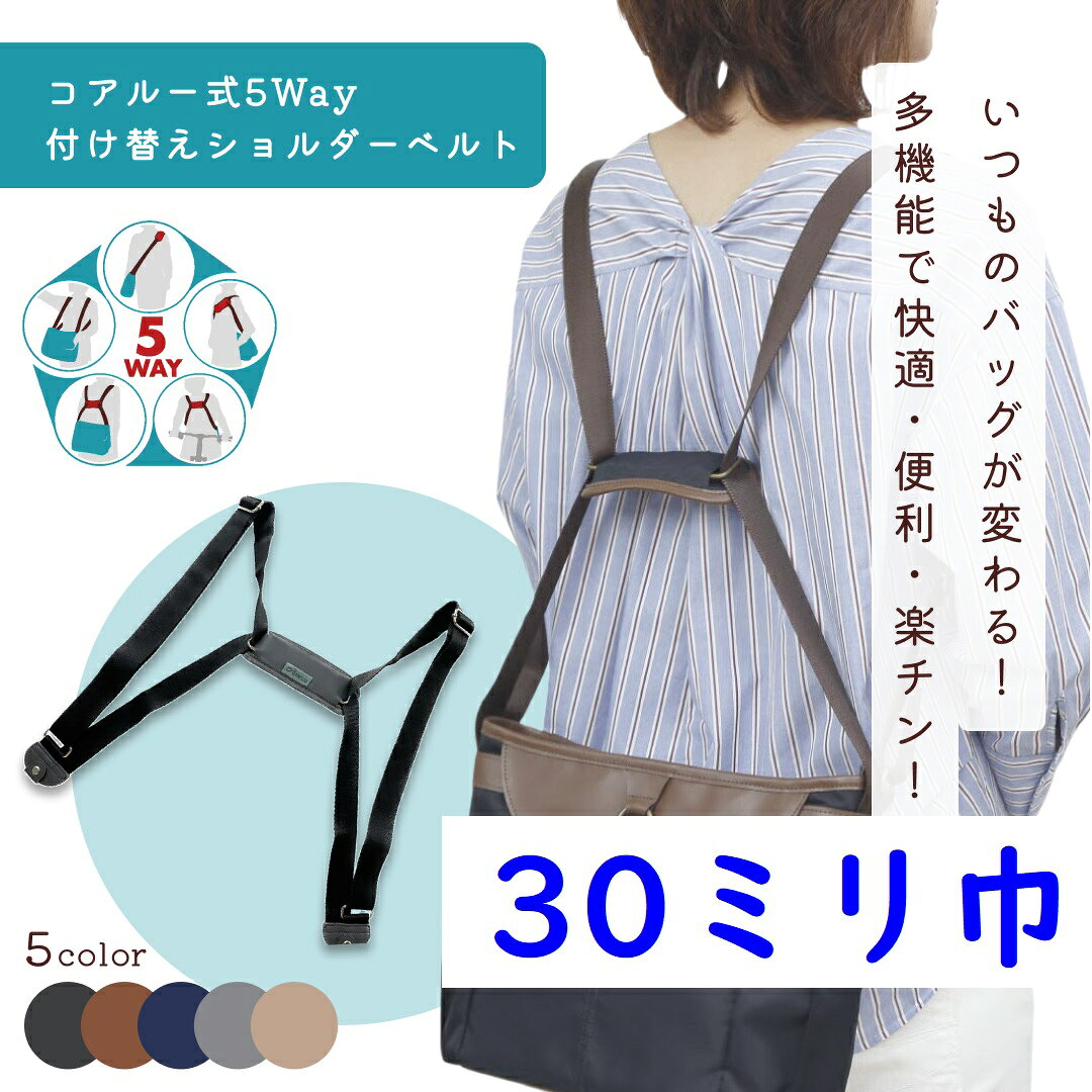 【ホンマでっかTV登場】【コアルー ストラップ 30ミリ】付替用 肩こり ラク 前抱え 軽い 肩掛け ショルダー ベルト リュック 前バッグ メッセンジャー ビジネス 変身 便利 多機能 両肩 軽量 鞄 通勤 満員電車 旅行 男女兼用 プレゼント 通学 母の日