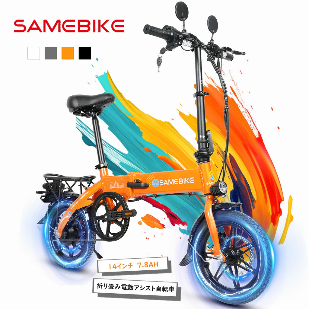 【SAMEBIKE】電動アシスト自転車 軽量 14インチ 折りたたみ式 Eバイクユニセックス コンパクト 電動自..