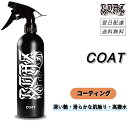 COAZ SELECTION < コアーズコート > 撥水性&艶&ツルツルの肌触 洗車 コーティング コーティング剤 車 ガラスコーティング トップコート 簡易コーティング スプレー 超撥水 光沢 スリック性 ツルツル テカテカ 洗車用品 洗車グッズ カーケア