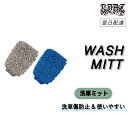 COAZ SELECTION < ウォッシュミット > 車に優しい素材・構造で操作性も抜群 洗車ミット 洗車グローブ マイクロファイバー 車 洗車 スポンジ グローブ 傷つき防止 伸縮 グローブ 手袋タイプ 軽量 軽い カーシャンプー シャンプー 車 洗車用品 洗車グッズ