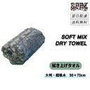 COAZ SELECTION < ソフトミックスドライタオル > SUVも1枚で楽々拭き上げ 90×60cm 洗車 タオル 洗車タオル 超吸水 吸水 大判 マイクロファイバー 拭き上げ 拭き 上げ 車 業務用 クロス 車用タオル 洗車用品 洗車グッズ カーケア
