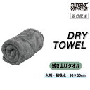 COAZ SELECTION < ドライタオル > SUVも1枚で楽々拭き上げ 90×60cm 洗車 タオル 洗車タオル 超吸水 吸水 大判 マイクロファイバー 拭き上げ 拭き 上げ 車 業務用 クロス 車用タオル 洗車用品 洗車グッズ カーケア