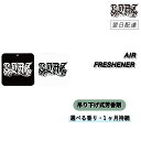 COAZ SELECTION < エアフレッシュナー > 車内全体に香りが広がる 車 芳香剤 吊り下げ ブラックアイス アイスブラック グリーンアップル プレゼ...