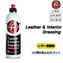アダムスポリッシュ < レザー&インテリアドレッシング > 新品さを保つレザー用保湿剤 洗車 車内 インテリア レザー 革 マット仕上げ プラスチック ビニール...