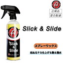 アダムスポリッシュ < スリック&スライド > 超艶々ヌルテカボディに 洗車 爆艶 艶出し コーティング 撥水 簡単施工 光沢 スリック スライド ボディ ガラ...