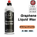 アダムスポリッシュ < グラフェンリキッドワックス > 高耐久&メタリックな光沢感 洗車 車 カーワックス 最強 最高級 簡単 ワックス グラフェン コーティン...