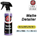 アダムスポリッシュ < マットディテイラー > マット・サテンカラー専用クリーナー 洗車 クイックディテイラー マット サテン ラッピング 艶消し 汚れ落とし ...