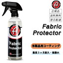 アダムスポリッシュ < ファブリックプロテクター > 布製品専用コーティング 洗車 コーティンング コーティング剤 撥水 防水 幌 コンバーチブル ファブリック...