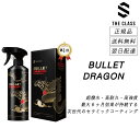 ザクラス < バレットドラゴン > 最強簡易コーティング 洗車 車 コーティング コーティング剤 グラフェン ワックス カーワックス カルナバ 撥水 光沢 艶 ...