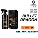ザクラス < バレットドラゴン > 最強簡易コーティング 洗車 車 コーティング コーティング剤 グラフェン ワックス カーワックス カルナバ 撥水 光沢 艶 ...