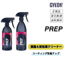 ジーオン < プレップ > 脱脂&下地処理専用クリーナー 洗車 車 油脂汚れ 脱脂剤 コーティング コーティング剤 ワックス カーワックス 正規品 GYEON ...