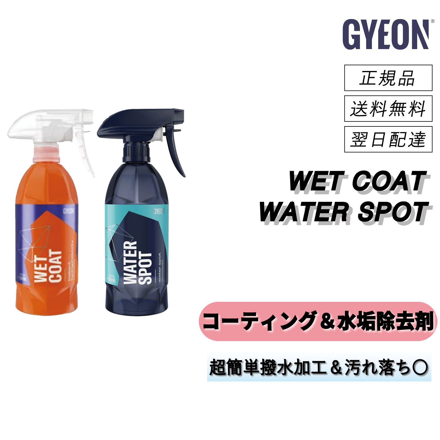 ジーオン < ウェットコート & ウォータースポット セット > 洗車 コーティング 撥水 水垢除去剤 スケール除去剤 ボディ ガラス 正規品 GYEON 洗車...
