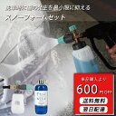 【600円引き！】洗車　フォームランスセット　Snö（スノー）　Snöstorm（スノーストーム）　シャンプー　泡　カーシャンプー　スノーフォーム　フォームランス　プレウォッシュ　中性　濃厚　高圧洗浄機　洗車用品