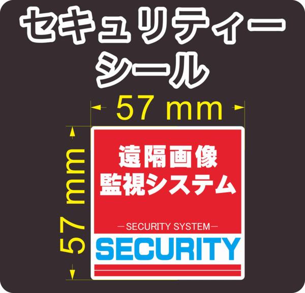 屋外3年〜5年耐候、シールタイプになります。 （耐候性は用途によってかわってきます。） シール1枚の価格になります。単位はmmになります。 反射タイプではありません。反射が希望の方は反射と書かれています商品を選び下さい。 耐久・耐水・耐候性に優れた材質に、強粘着・耐候性UVインキを使用しています。 耐水ですので屋外での使用、車に貼られても大丈夫です。 貼り方の説明書をお付けします。 セキュリティステッカー、他にも出品しています。 当社ではデザイン→印刷(24時間乾燥後)→UVラミネート（透明のフィルム貼り付け）→機械にてステッカー(シール)の輪郭カット→お客様に納品。全てを当社で行っています。UVインクを使用してラミネートもUVラミネートを使用することにより擦れ強く、UV（紫外線）にも強く他のステッカーより高品質な商品を作り上げる事が可能であります。一貫制作により、低価格・短納期・高品質を実現させております。 ※ヤマト運輸　クロネコDM便(最大お届けに4日ほど)。輸送中や投函後の事故、紛失に関しては補償がありませんのでご注意ください。 紛失が心配な方、早く商品が手元に欲しい方は宅配便をお選び下さい。 土日・祝日の発送はしていません。防犯 シール ステッカー(シール) 赤 レッド 屋外用