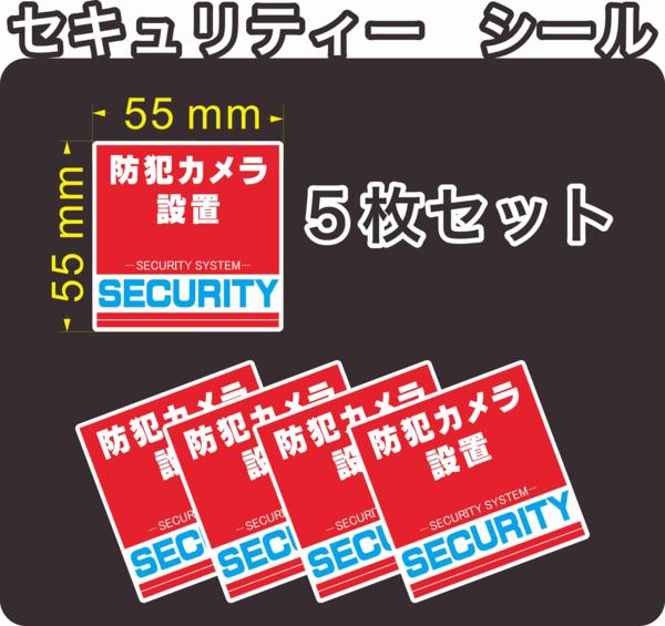 セキュリティー　防犯　カメラ　ステッカー(シール)　55mm×55mm　5枚　正方形　屋外使用可能　当社製作　日本製