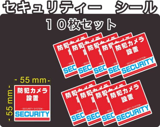 セキュリティー 防犯 カメラ ステッカー(シール) 55mm×55mm 10枚 正方形 屋外使用可能 当社製作 日本製 セキュリティー 防犯 カメラ ステッカー(シール) 55mm×55mm 10枚 正方形 屋外使用可能 当社製作 日本製