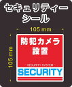 セキュリティー　防犯　カメラ　ステッカー(シール)　105mm×105mm　1枚　正方形　屋外使用可能　当社製作　日本製