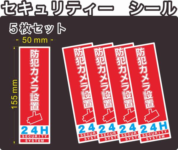 セキュリティー　防犯　カメラ　ステッカー(シール)　155mm×50mm　5枚　縦長　屋外使用可能　当社製作　日本製