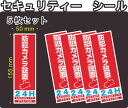 屋外3年〜5年耐候、シールタイプになります。 （耐候性は用途によってかわってきます。） 反射タイプではありません。反射が希望の方は反射と書かれています商品を選び下さい。 シール5枚の価格になります。単位はmmになります。 耐久・耐水・耐候性に優れた材質に、強粘着・耐候性UVインキを使用しています。 耐水ですので屋外での使用、車に貼られても大丈夫です。 貼り方の説明書をお付けします。 セキュリティステッカー、他にも出品しています。 当社ではデザイン→印刷(24時間乾燥後)→UVラミネート（透明のフィルム貼り付け）→機械にてステッカー(シール)の輪郭カット→お客様に納品。全てを当社で行っています。UVインクを使用してラミネートもUVラミネートを使用することにより擦れ強く、UV（紫外線）にも強く他のステッカーより高品質な商品を作り上げる事が可能であります。一貫制作により、低価格・短納期・高品質を実現させております。 ※ヤマト運輸　クロネコDM便(最大お届けに4日ほど)。輸送中や投函後の事故、紛失に関しては補償がありませんのでご注意ください。 紛失が心配な方、早く商品が手元に欲しい方は宅配便をお選び下さい。 土日・祝日の発送はしていません。防犯 シール ステッカー(シール) 赤 レッド 屋外用