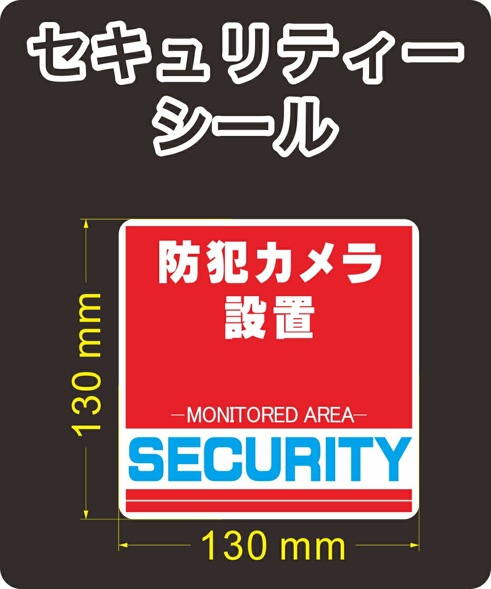 屋外3年〜5年耐候、シールタイプになります。 （耐候性は用途によってかわってきます。） シール1枚の価格になります。単位はmmになります。 反射タイプではありません。反射が希望の方は反射と書かれています商品を選び下さい。 耐久・耐水・耐候性に優れた材質に、強粘着・耐候性UVインキを使用しています。 耐水ですので屋外での使用、車に貼られても大丈夫です。 貼り方の説明書をお付けします。 セキュリティステッカー、他にも出品しています。 当社ではデザイン→印刷(24時間乾燥後)→UVラミネート（透明のフィルム貼り付け）→機械にてステッカー(シール)の輪郭カット→お客様に納品。全てを当社で行っています。UVインクを使用してラミネートもUVラミネートを使用することにより擦れ強く、UV（紫外線）にも強く他のステッカーより高品質な商品を作り上げる事が可能であります。一貫制作により、低価格・短納期・高品質を実現させております。 ※ヤマト運輸　クロネコDM便(最大お届けに4日ほど)。輸送中や投函後の事故、紛失に関しては補償がありませんのでご注意ください。 紛失が心配な方、早く商品が手元に欲しい方は宅配便をお選び下さい。 土日・祝日の発送はしていません。防犯 シール ステッカー(シール) 赤 レッド 屋外用