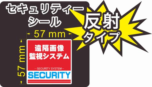 セキュリティー　防犯　カメラ　ステッカー(シール)　反射　遠隔画像監視システム 57mm×57mm 1枚　正方形　屋外使用可能　当社製作　日本製