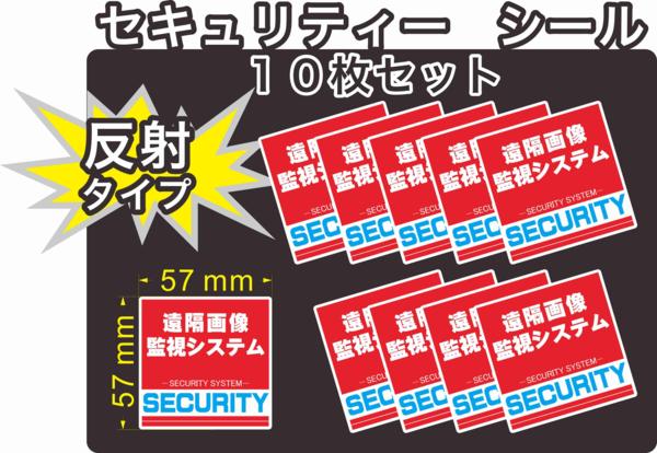 屋外5年耐候、シールタイプになります。 （耐候性は用途によってかわってきます。） 反射シールタイプになります。夜間ライトをあてると反射します。 シール10枚の価格になります。単位はmmになります。 耐久・耐水・耐候性に優れた材質に、強粘着・耐候性UVインキを使用しています。 耐水ですので屋外での使用、車に貼られても大丈夫です。 貼り方の説明書をお付けします。 セキュリティステッカー、他にも出品しています。 当社ではデザイン→印刷(24時間乾燥後)→UVラミネート（透明のフィルム貼り付け）→機械にてステッカー(シール)の輪郭カット→お客様に納品。全てを当社で行っています。UVインクを使用してラミネートもUVラミネートを使用することにより擦れ強く、UV（紫外線）にも強く他のステッカーより高品質な商品を作り上げる事が可能であります。一貫制作により、低価格・短納期・高品質を実現させております。 ※ヤマト運輸　クロネコDM便(最大お届けに4日ほど)。輸送中や投函後の事故、紛失に関しては補償がありませんのでご注意ください。 紛失が心配な方、早く商品が手元に欲しい方は宅配便をお選び下さい。 土日・祝日の発送はしていません。防犯 シール ステッカー(シール) 赤 レッド 屋外用