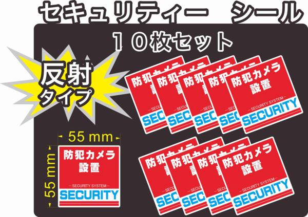 コバ・スクリーン印刷のセキュリティー 防犯 カメラ ステッカー(シール) 反射 55mm×55mm 10枚 正方形 屋外使用可能 当社製作 日本製|詳細画像
