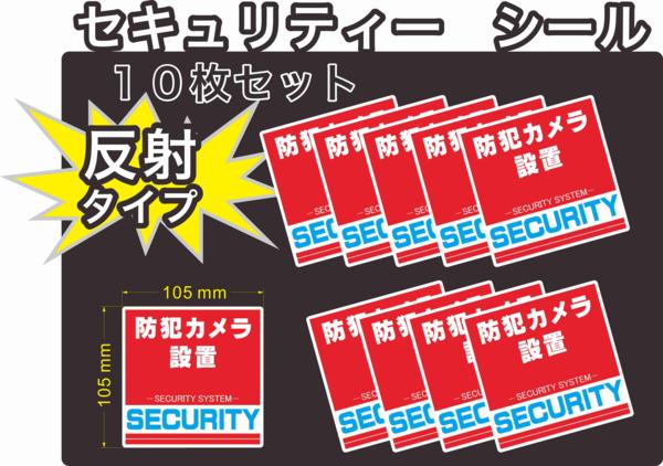 屋外5年耐候、シールタイプになります。 （耐候性は用途によってかわってきます。） 反射シールタイプになります。夜間ライトをあてると反射します。 シール10枚の価格になります。単位はmmになります。 耐久・耐水・耐候性に優れた材質に、強粘着・耐候性UVインキを使用しています。 耐水ですので屋外での使用、車に貼られても大丈夫です。 貼り方の説明書をお付けします。 セキュリティステッカー、他にも出品しています。 当社ではデザイン→印刷(24時間乾燥後)→UVラミネート（透明のフィルム貼り付け）→機械にてステッカー(シール)の輪郭カット→お客様に納品。全てを当社で行っています。UVインクを使用してラミネートもUVラミネートを使用することにより擦れ強く、UV（紫外線）にも強く他のステッカーより高品質な商品を作り上げる事が可能であります。一貫制作により、低価格・短納期・高品質を実現させております。 ※ヤマト運輸　クロネコDM便(最大お届けに4日ほど)。輸送中や投函後の事故、紛失に関しては補償がありませんのでご注意ください。 紛失が心配な方、早く商品が手元に欲しい方は宅配便をお選び下さい。 土日・祝日の発送はしていません。防犯 シール ステッカー(シール) 赤 レッド 屋外用