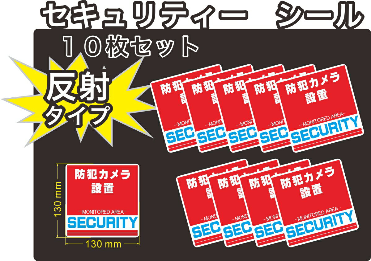 セキュリティー　防犯　カメラ　ステッカー(シール)　反射　130mm×130mm　10枚　正方形　屋外使用可能　当社製作　日本製