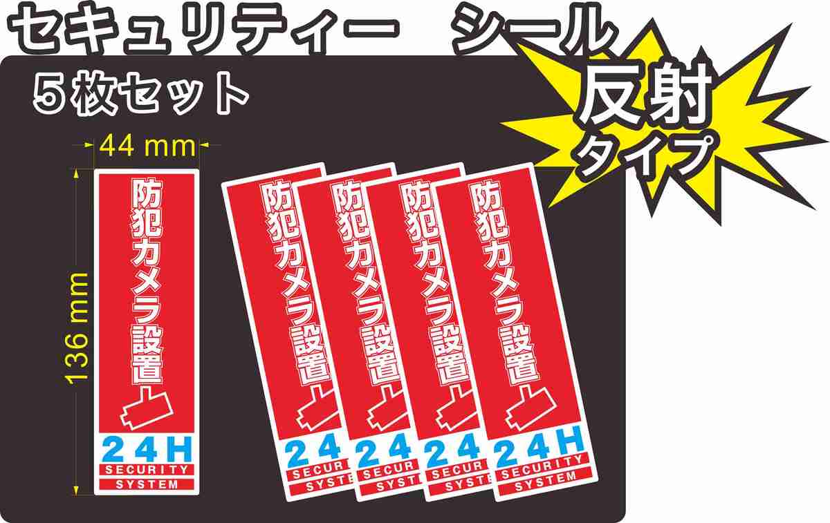 セキュリティー　防犯　カメラ　ステッカー(シール)　反射　136mm×44mm　5枚　縦長　屋外使用可能　当社製作　日本製