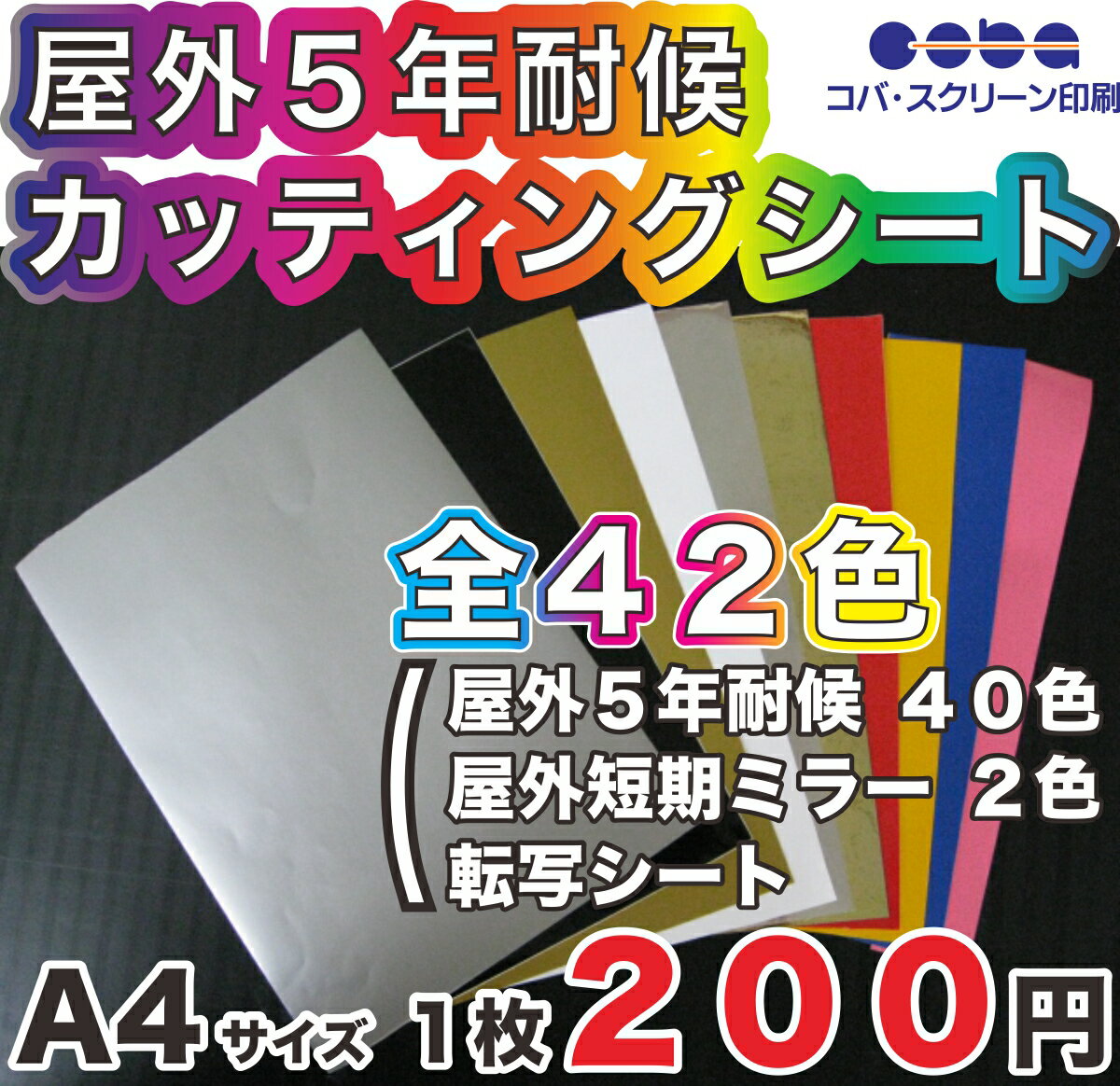 屋外5年耐候以上 カッティングシート 全42色 A4 200mm×300mm 切り売り