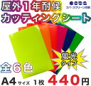 屋外1年耐候 カッティングシート 全6色 蛍光シート A4 200mm×300mm 切り売り