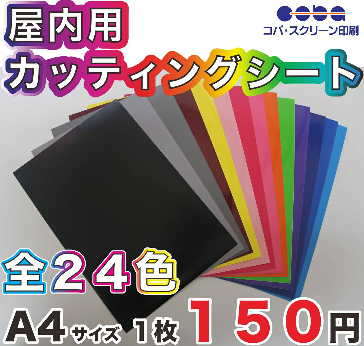 屋内用　カッティングシート 全24色　つやなし　A4　200mm×300mm 切り売り　再剥離