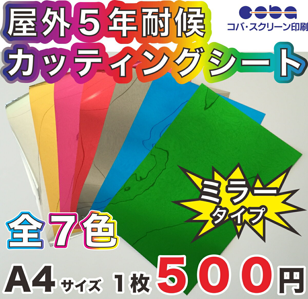 屋外5年耐候以上 カッティングシート 全7色 ミラー(鏡面) スターメタル A4 200mm×300mm 切り売り り