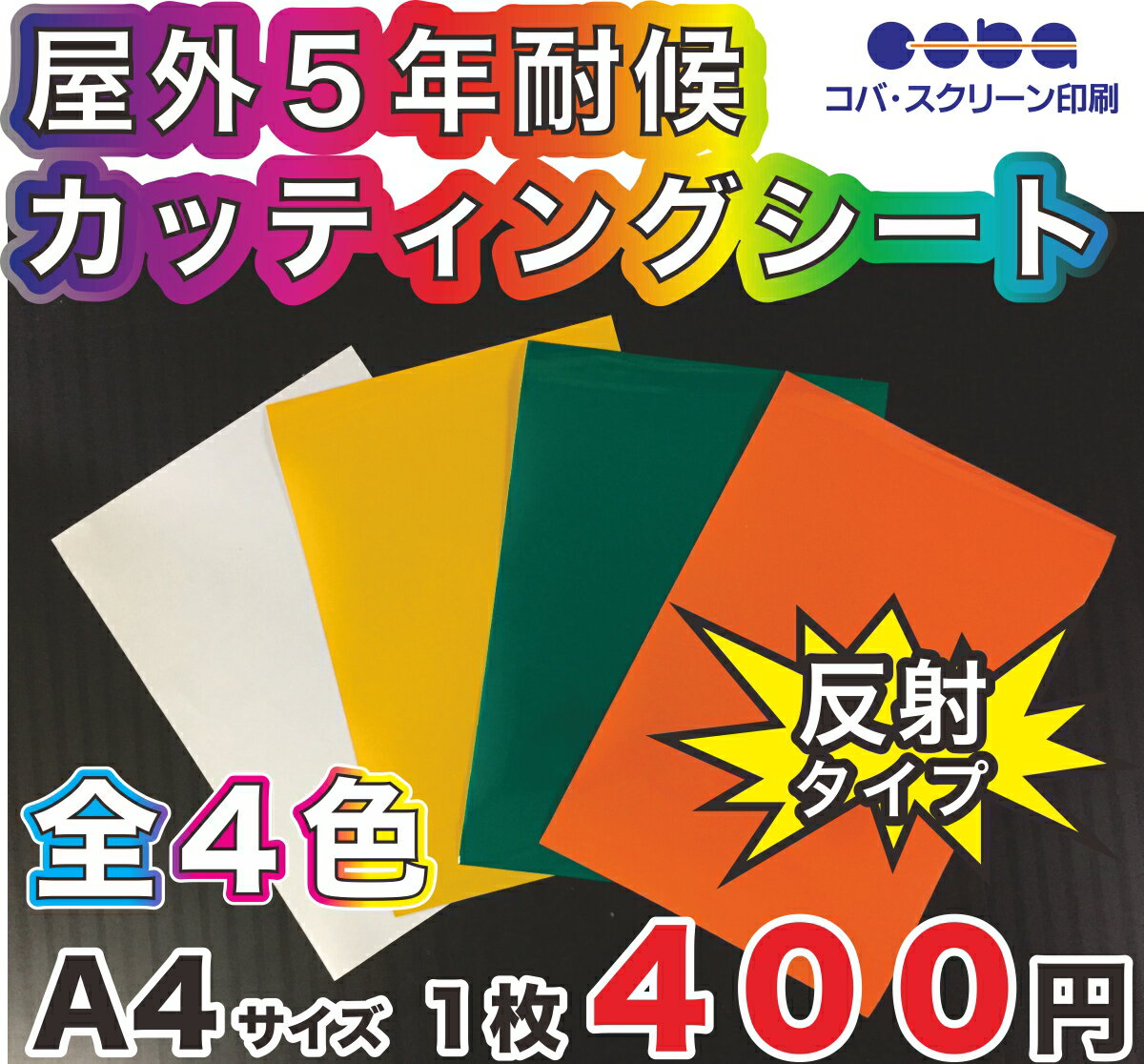 屋外5年耐候　カッティングシート 全4色　 反射シート　A4　200mm×300mm 切り売り