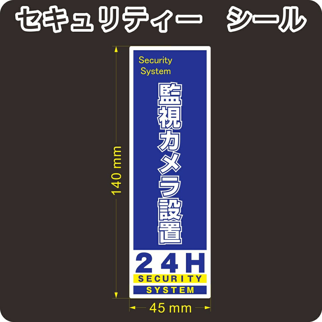 セキュリティー 防犯 カメラ ステッカー(シール) 140mm×45mm 1枚 縦長 屋外使用可能 当社製作 日本製