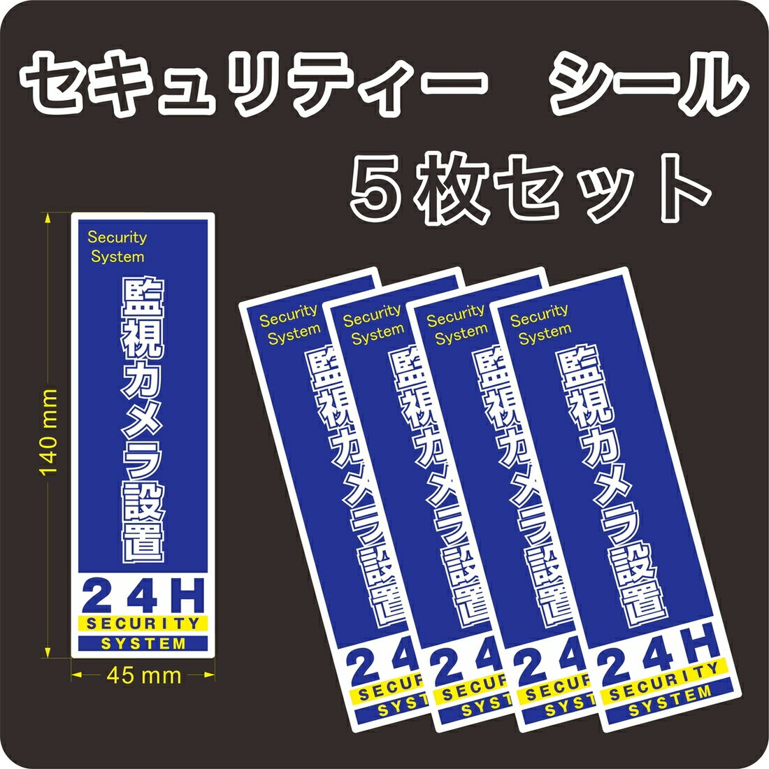 セキュリティー 防犯 カメラ ステッカー(シール) 140mm×45mm 5枚 縦長 屋外使用可能 当社製作 日本製