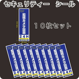 セキュリティー　防犯　カメラ　ステッカー(シール)　140mm×45mm　10枚　縦長　屋外使用可能　当社製作　日本製