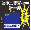 セキュリティー　防犯　カメラ　ステッカー(シール)　反射　130mm×130mm　1枚　正方形　屋外使用可能　当社製作　日本製 その1